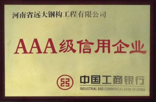 AAA级信用企业