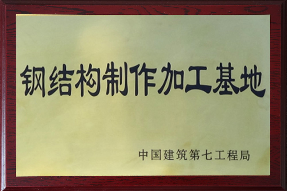 钢结构制作基地