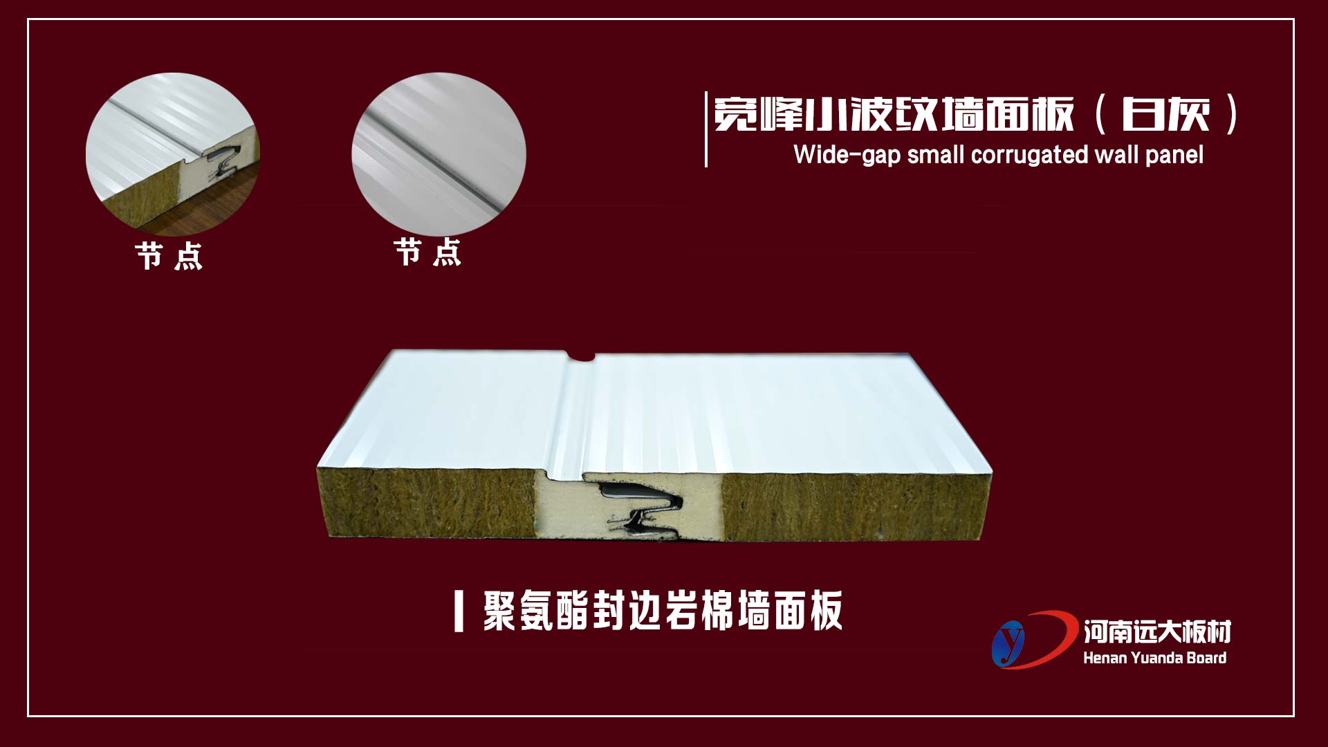 聚氨酯封边岩棉复合板之宽峰小波纹墙面板(图1)