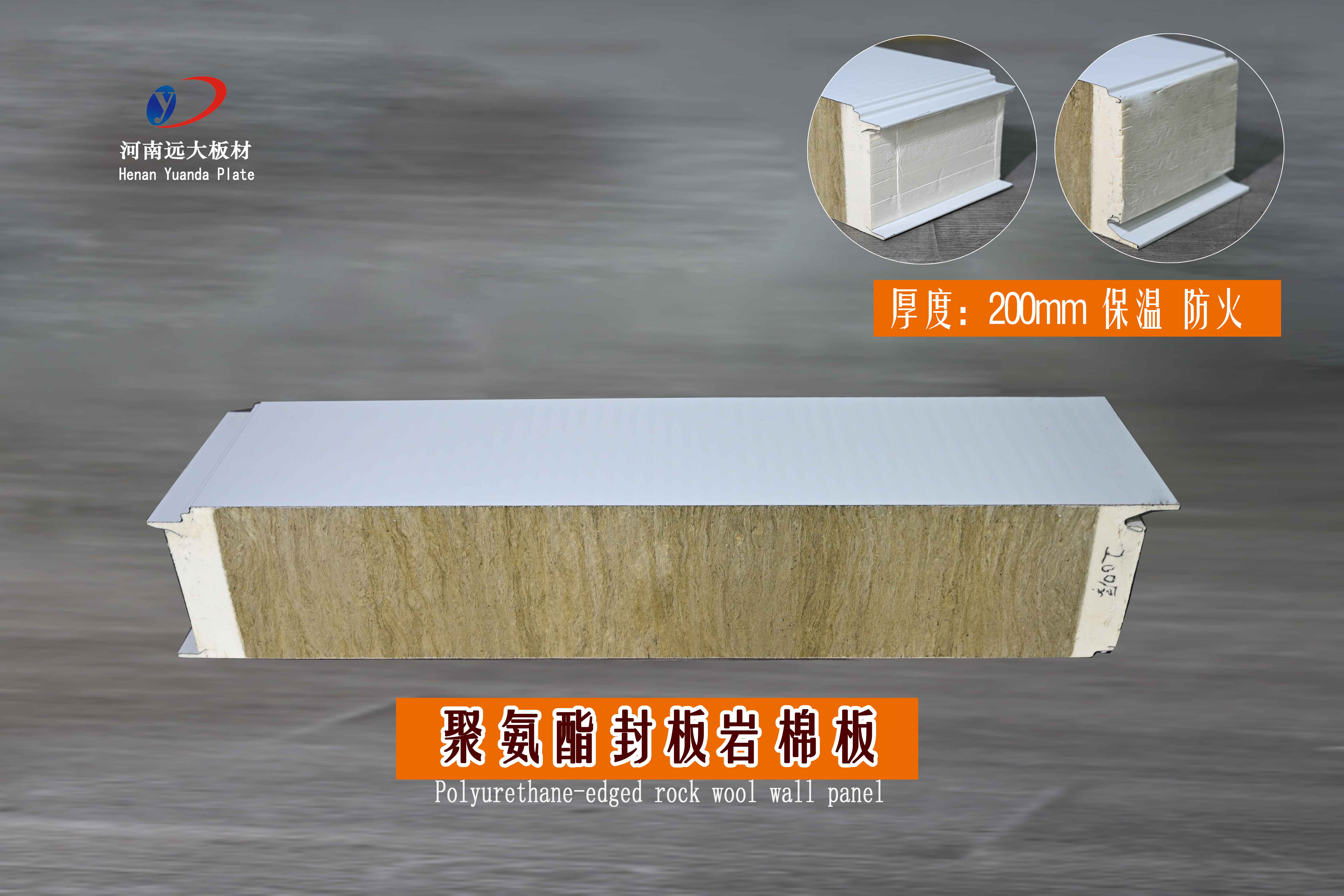00mm聚氨酯封边岩棉墙面板｜河南远大板材，守护建筑安全与节能(图1)