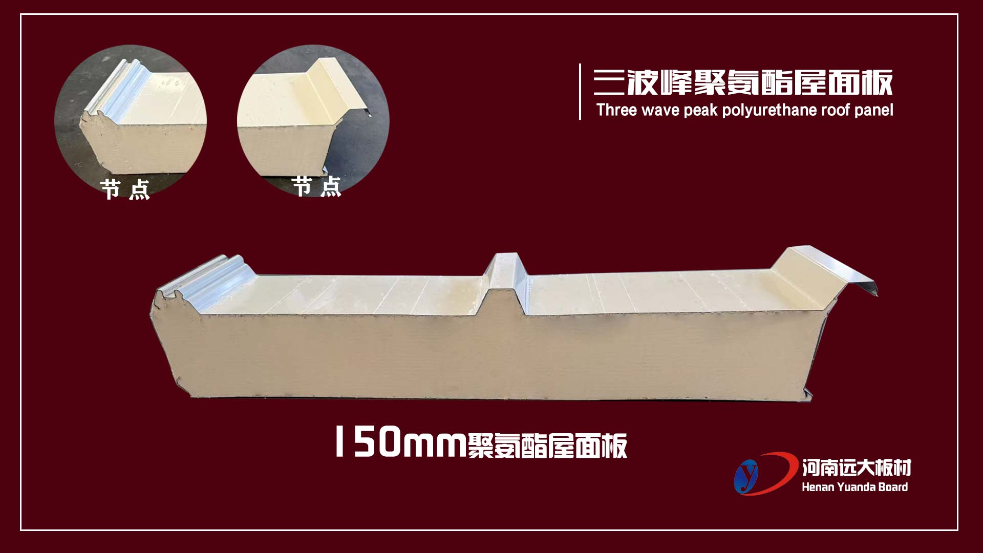 三波峰聚氨酯屋面板｜远大板材以创新结构打造高性能工业屋面系统(图1)